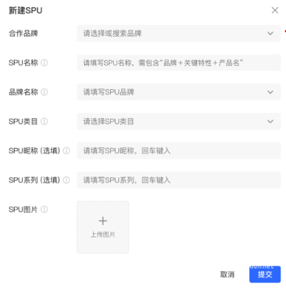 小紅書代理商新建SPU彈窗