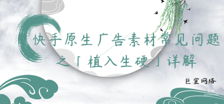 快手原生廣告素材常見問題之「植入生硬」詳解