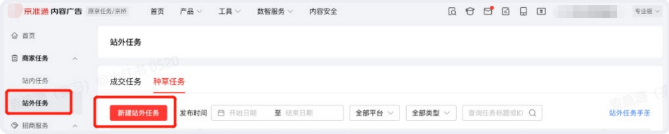 小紅書內容廣告新建站外任務