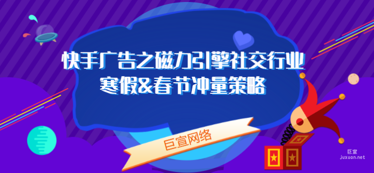 快手廣告之磁力引擎社交行業寒假&春節沖量策略（3）