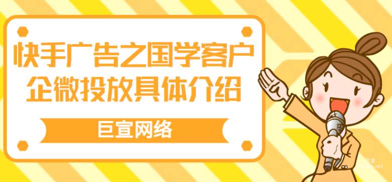 快手廣告之國學客戶企微投放具體介紹（2）