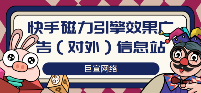 快手磁力引擎效果廣告（對外）信息站（1）