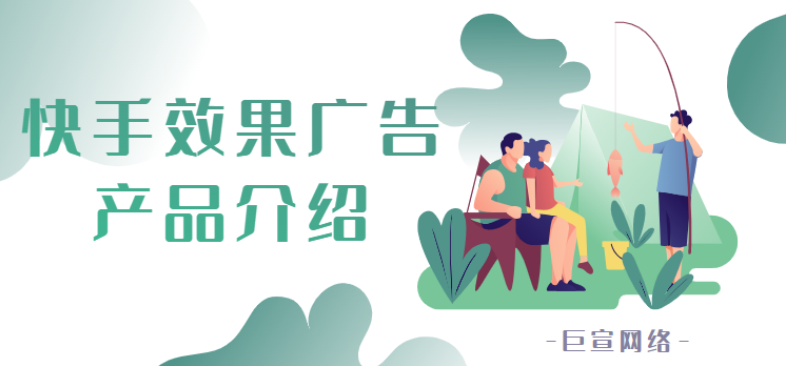 快手磁力引擎效果廣告（對外）信息站（2）