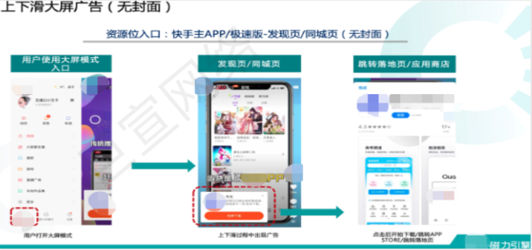 快手上下滑大屏廣告展示圖