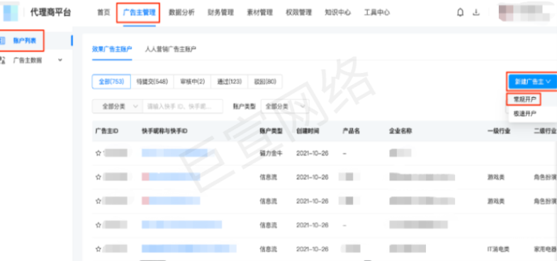 快手廣告代理商平臺-開戶操作手冊介紹（1）