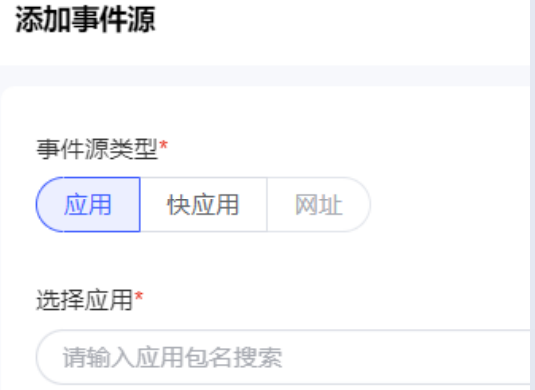 vivo廣告事件管理-新建事件源