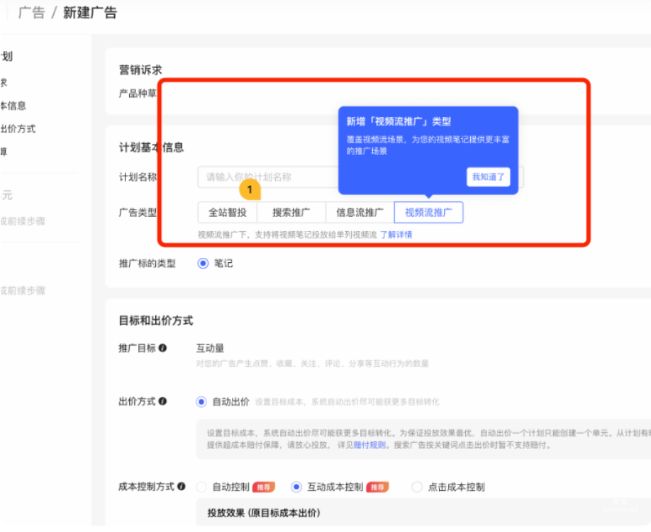 小紅書廣告新建視頻流推廣