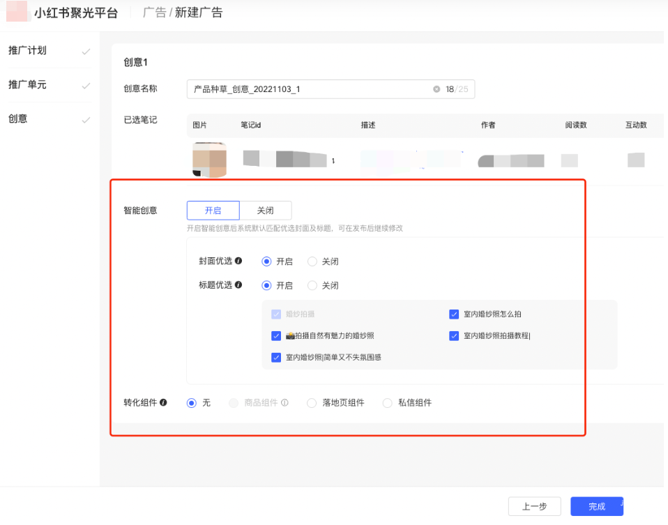 小紅書廣告新建智能創意