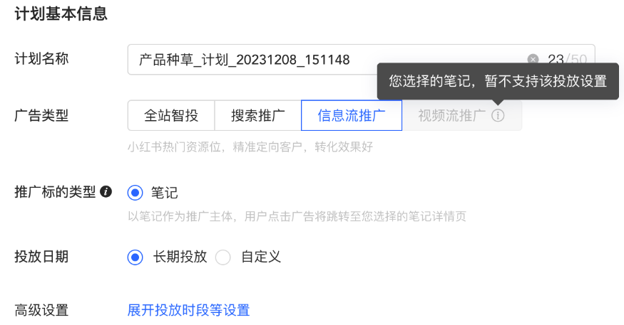 小紅書廣告計劃基本信息
