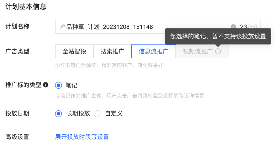 小紅書廣告計劃基本信息