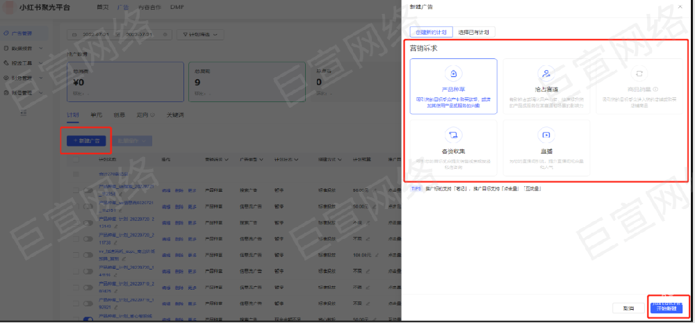 小紅書信息流廣告新建廣告