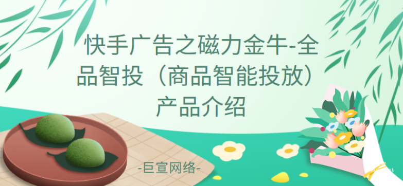 快手廣告之磁力金牛-全品智投（商品智能投放）產品介紹