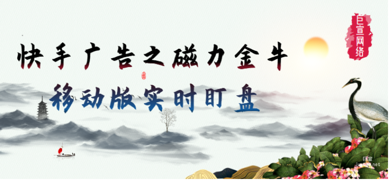 快手廣告之磁力金牛移動版實時盯盤