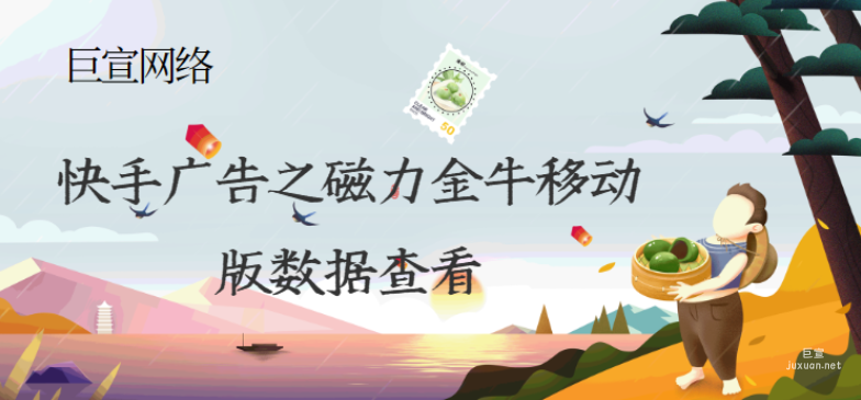 快手廣告之磁力金牛移動版數據查看