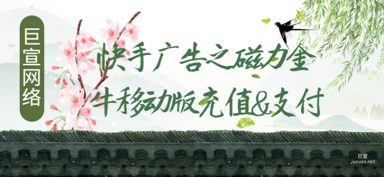 快手廣告之磁力金牛移動版充值&支付