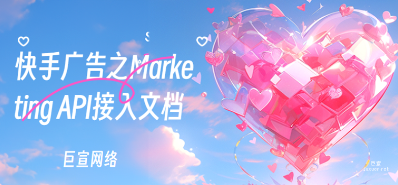 快手廣告之Marketing API接入文檔 | 快手廣告