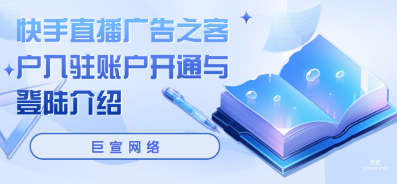 快手直播廣告之客戶入駐賬戶開通與登陸介紹 | 快手直播廣告