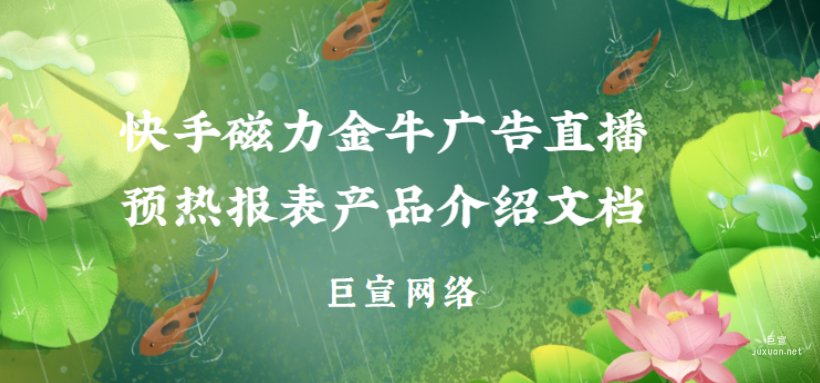 快手磁力金牛廣告直播預熱報表產品介紹文檔