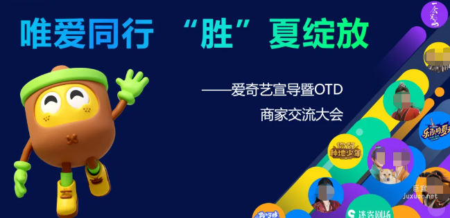 愛奇藝廣告/唯品會OTD商家交流盛會圓滿舉辦
