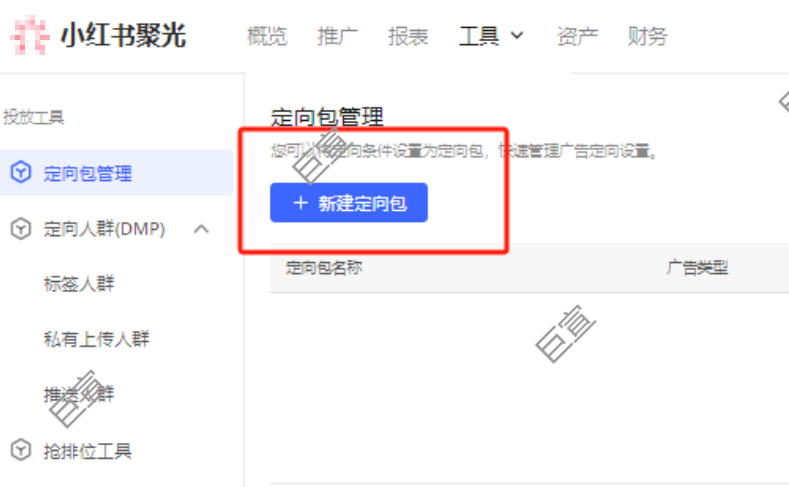 利用小紅書廣告平臺DMP設定目標人群