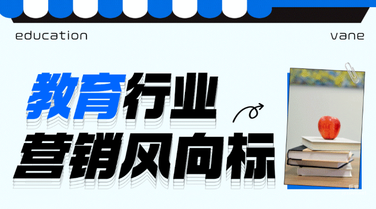知乎廣告教育行業營銷風向標