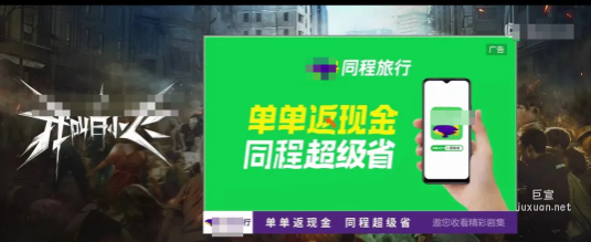 騰訊廣告視頻攜手同城旅行