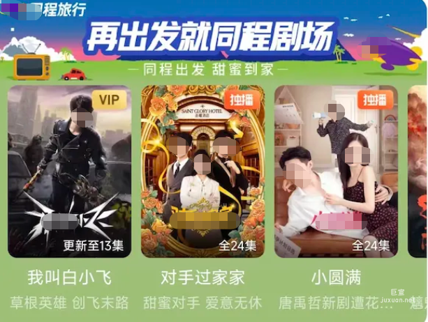 騰訊廣告與同城旅行持續合作
