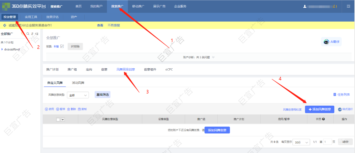 360廣告鳳舞創意的創建