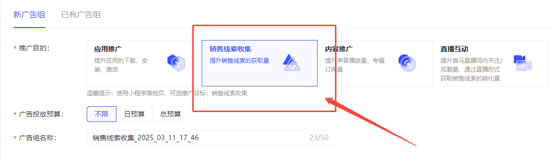 新建喜馬拉雅廣告組